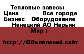 Тепловые завесы  › Цена ­ 5 230 - Все города Бизнес » Оборудование   . Ненецкий АО,Нарьян-Мар г.
